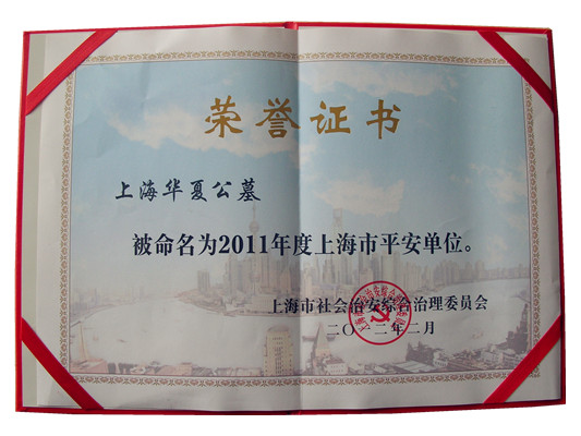 2011年度上海市平安单位证书