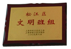 文明班组