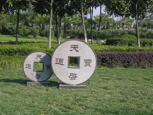 天啓通宝